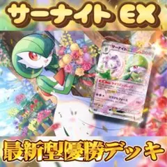 サーナイト EX 最新型優勝デッキ