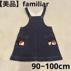 【美品】ファミリア familiar ジャンパースカート 90cm 100cm