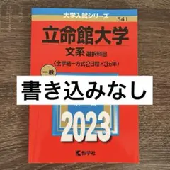 2025年最新】立命館 過去問の人気アイテム - メルカリ