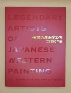 図録 伝説の洋画家たち 二科100年展 東京都美術館 2015年