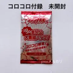 コロコロ付録　ヴァンガード　未開封