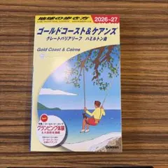 C12 地球の歩き方 ゴールドコースト&ケアンズ グレートバリアリーフ ハミル…