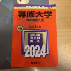 専修大学(学部個別入試)