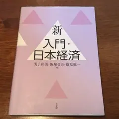 【匿名・即配送】新 入門・日本経済