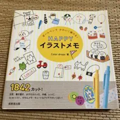 ボールペンでかわいく描ける!HAPPYイラストメモ