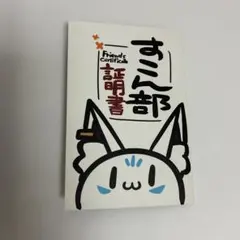 ホロライブ 白上フブキ すこん部証明書