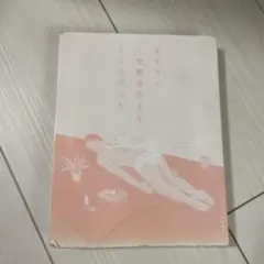 あやうく一生懸命生きるところだった