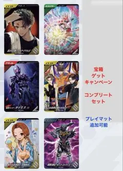 (本日削除)ガンバレジェンズ 宝箱ゲットキャンペーン コンプリートセット