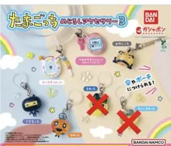 たまごっち　めじるしアクセサリー3