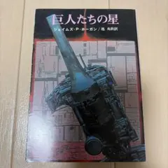 巨人たちの星 ジェイムズ・P・ホーガン 創元SF文庫