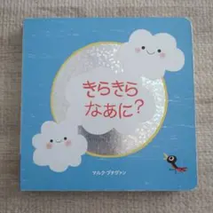 きらきら なあに？ 絵本 こどもちゃれんじ baby