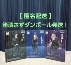 【送料込み】黒執事 -寄宿学校編- ちょこのせプレミアムフィギュア【3体セット】