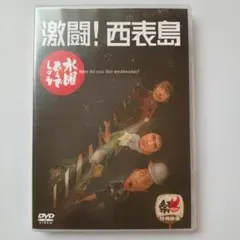 DVD◎水曜どうでしょう 激闘！西表島 第8弾　美品