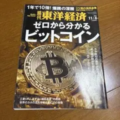 週刊東洋経済 2017年11月4日号 ゼロから分かるビットコイン
