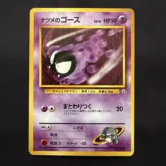 ⭐︎レア美品）ポケモンカード旧裏　ナツメのゴース　マーク無し　まとめ買い可 2026年最新】ナツメのゴースの人気アイテム - メルカリ