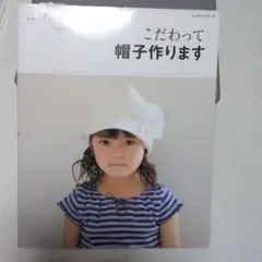 こだわって帽子作ります