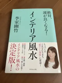 絶対、運が良くなる！インテリア風水