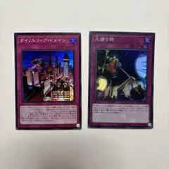 【美品】遊戯王 ダイノルフィア・ドメイン、大捕り物　2枚セット