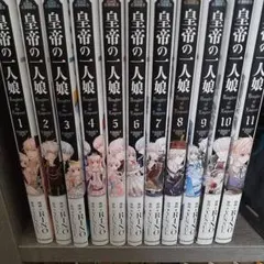 皇帝の一人娘 1-11巻セット FLOS COMIC 皇帝の一人娘 1-11巻セット FLOS COMIC - メルカリ