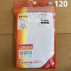 新品　キッズ　インナー　半袖　120cm 白　　発熱素材