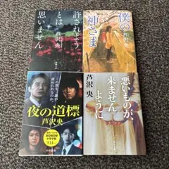 夜の道標 他4冊セット