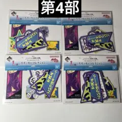 一番くじ　ジョジョの奇妙な冒険　L賞　ステッカーコレクション　4個セット　第4部