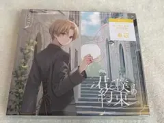 君と僕の約束 初回限定盤B 未開封 アルバム るぅと るぅとくん ブロマイド