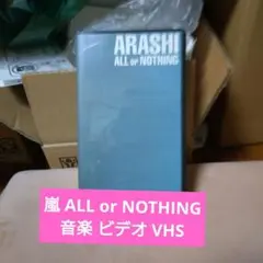 嵐 ALL or NOTHING 音楽 ビデオ VHS