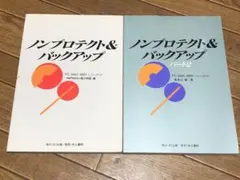 ノンプロテクト&バックアップ PC-8801 9801シリーズによる 2冊セット