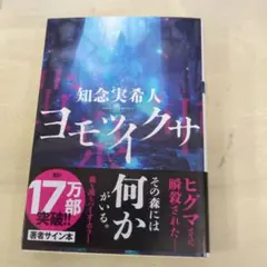 ヨモツイクサ　サイン本のサムネイル