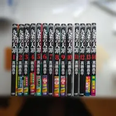 2026年最新】九条の大罪 14の人気アイテム - メルカリ
