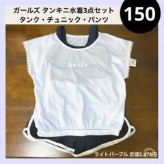 150 ガールズ 水着 3点セット タンキニ ショーパン チュニック