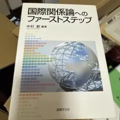 国際関係論へのファーストステップ