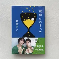 夜明けのすべて