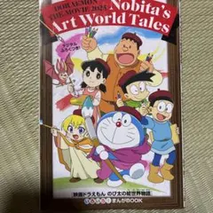 映画ドラえもんのび太の絵世界物語　漫画付録
