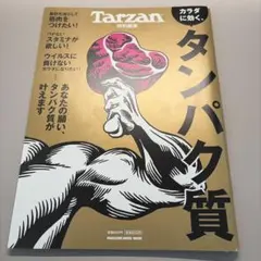 Tarzan特別編集 カラダに効く、タンパク質