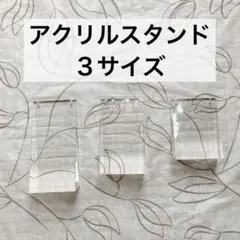 アクリルスタンド クリア ディスプレイ 写真 小道具