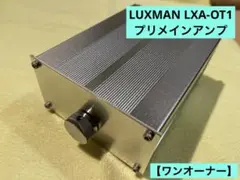 LUXMAN LXA-OT1 プリメインアンプ 専用ケース付き【ワンオーナー】