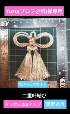 飾り紐　飾り房　二重叶結び　パールホワイト　お守り　ツイストコード　通常サイズ