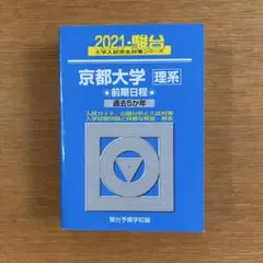 2026年最新】京都大学 青本の人気アイテム - メルカリ