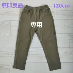 無印良品　キッズカーキ らくらく動けるテーパードパンツ 120cm
