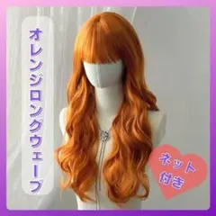 オレンジ　ロングウェーブ　フルウィッグ　 コスプレ　ロングヘアー　かつら1174