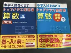 ★未記入★トップクラス問題集徹底理解編 算数 小学3年 ★中学受験★2冊セット