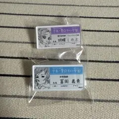 鬼滅の刃 キメツ学園 冨岡義勇 胡蝶しのぶ 名札バッジコレクション 原画展