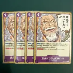 頂点まで行って来い！ OP13-077 C エラッタ 4枚セット