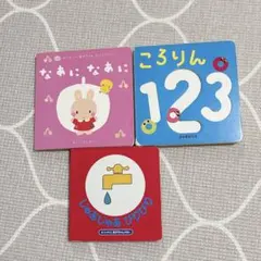 絵本 3冊セット なあになあに ころりん123 じゃあじゃあびりびり