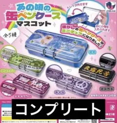 全5種セット コンプリート　あの頃の缶ペンケースマスコット　ガチャ　ミニチュア