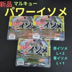 ワーム パワーイソメ 【新品】 マルキュー 太L 茶青イソメ 15本入 3セットのサムネイル