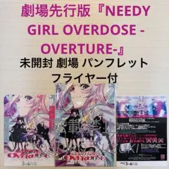 未読 映画 劇場先行版 NEEDY GIRL OVERDOSE OVERTURE