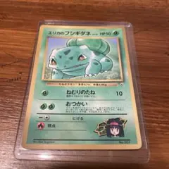 PSA9 エリカのフシギダネ 旧裏 コロコロプロモ 001 1998 P1169【1枚】エリカのフシギダネ / ポケカ旧裏 - メルカリ